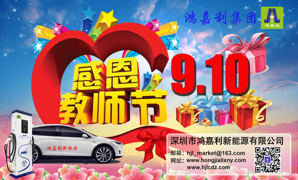 37000cm威尼斯新能源祝所有老师：教师节快乐(图1)