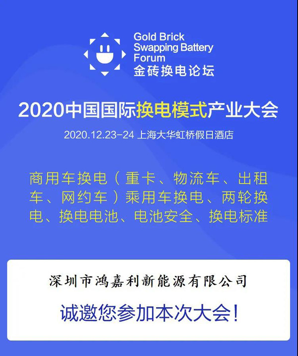 新模式、新机遇、新发展|2020中国国际换电模式产业大会顺利召开(图2)