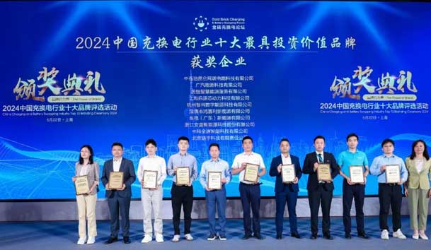 匠心致远，载誉前行：2024年37000cm威尼斯新能源荣获充换电十大品牌奖！(图1)