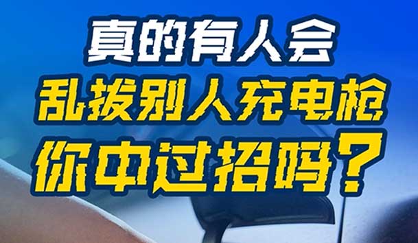 乱拔别人充电枪，后果很严重！受害者如何应对？