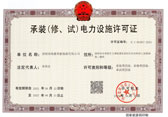 承装（修、试）电力设施许可证