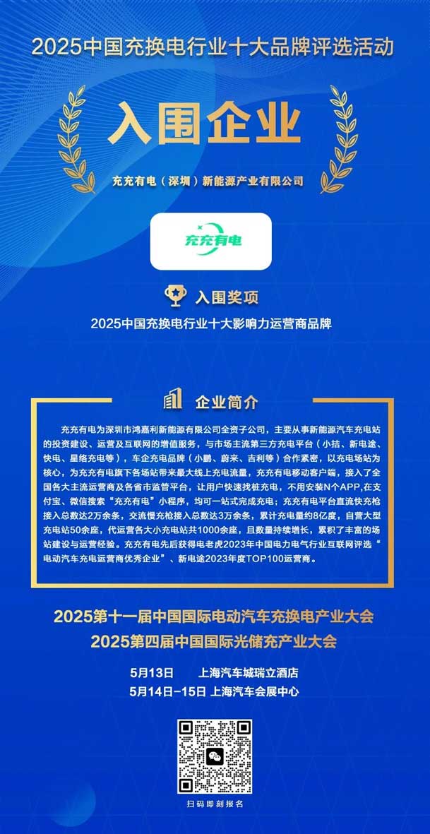 实力登榜！37000cm威尼斯携手充充有电入围2025中国充换电行业十大品牌评选(图2)