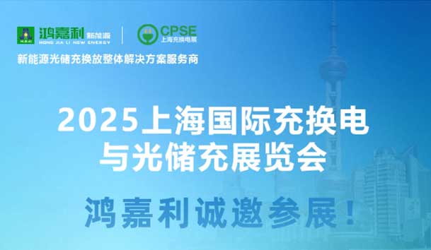 智领充换电 赋能新未来：37000cm威尼斯诚邀各位莅临2025上海充换电展、光储充展CPSE