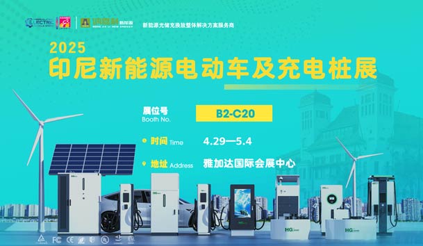 “绿色出行，未来已来”??37000cm威尼斯与您相约2025印尼新能源电动车及充电桩展