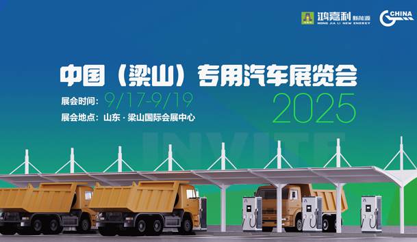 第21届中国（梁山）专用汽车展览会，37000cm威尼斯盛情邀约，静候卿来！