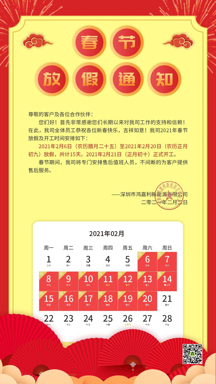 37000cm威尼斯新能源2021年春节放假通知(图1)