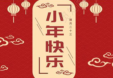 今天小年了，还记得有哪些习俗吗？(图7)