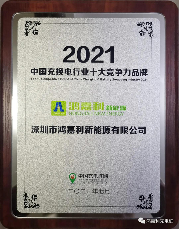 行而不。蠢纯善冢37000cm威尼斯荣获充电桩十大品牌奖项(图7)