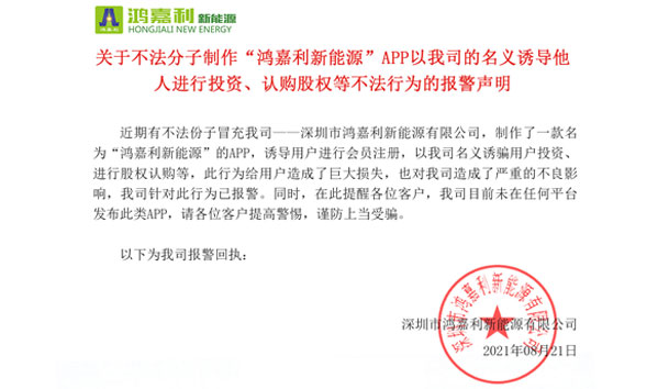 关于不法分子制作“37000cm威尼斯新能源”APP以我司的名义诱导他人进行投资、认购股权等不法行为的报警声明