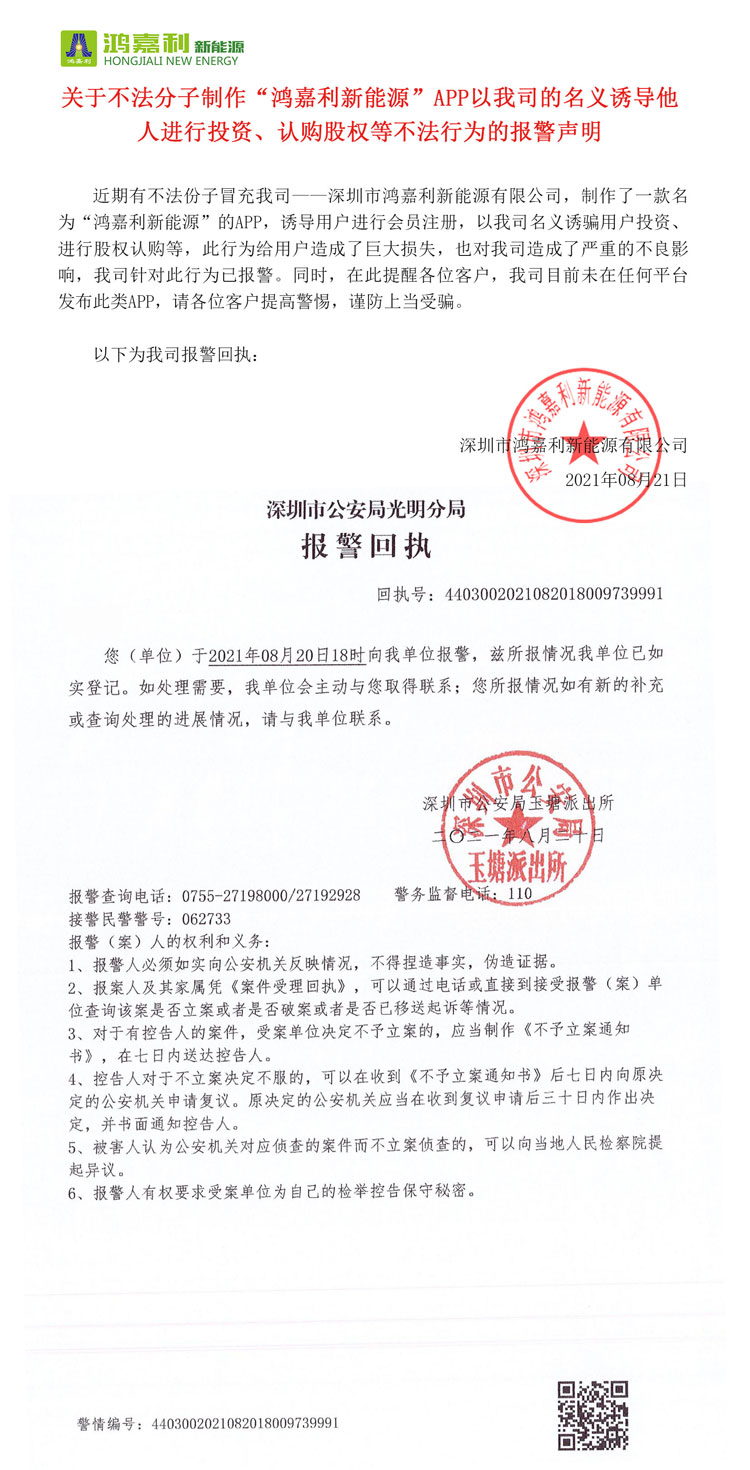 关于不法分子制作“37000cm威尼斯新能源”APP以我司的名义诱导他人进行投资、认购股权等不法行为的报警声明(图1)