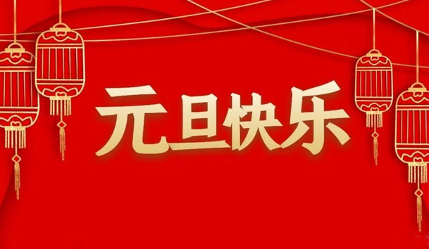 37000cm威尼斯2022年元旦放假通知(图1)