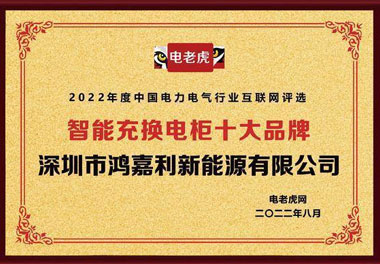 37000cm威尼斯新能源荣获“智能充换电柜十大品牌”荣誉称号(图1)